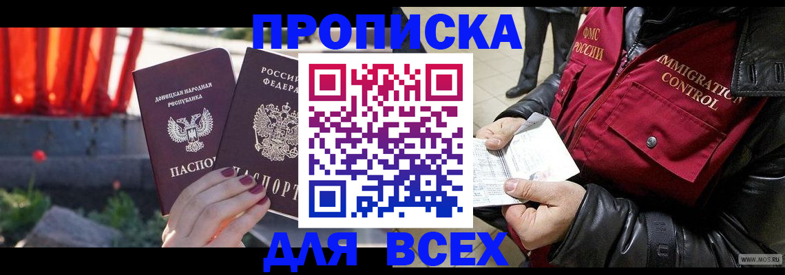 прописка в Дедовске